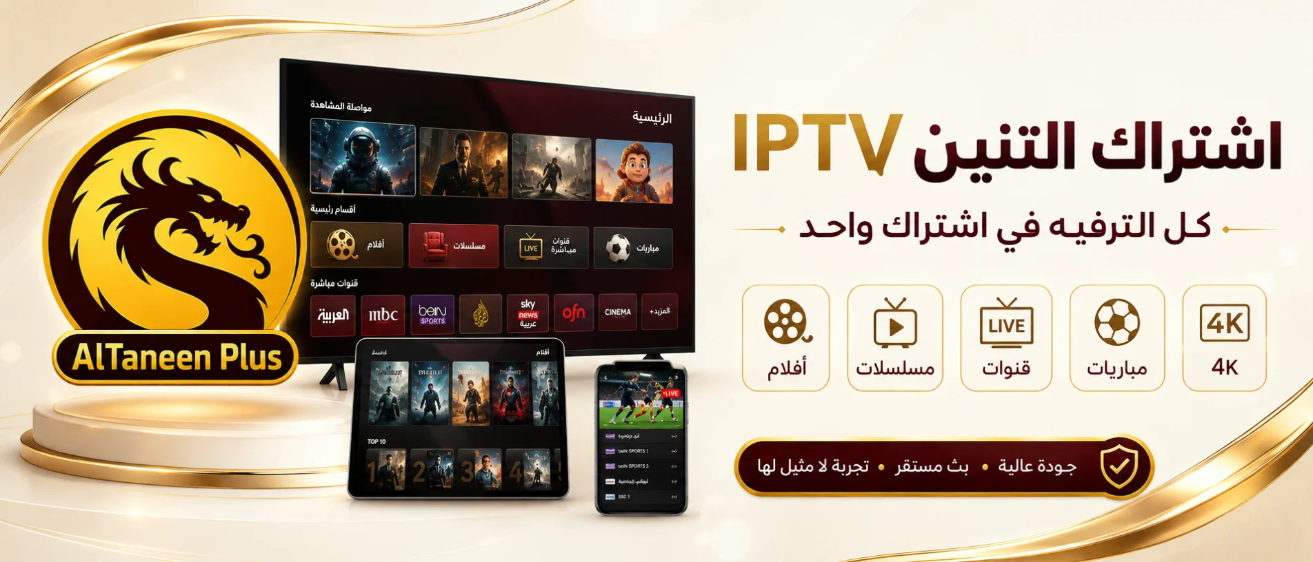 اشتراك التنين IPTV - سيرفر Altaneen Plus بدون تقطيع